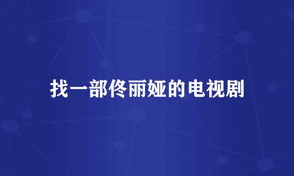 找一部佟丽娅的电视剧