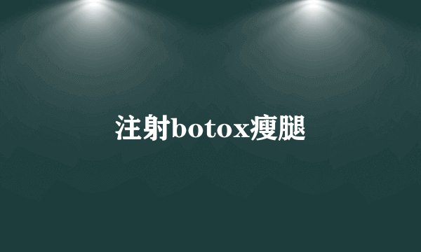注射botox瘦腿