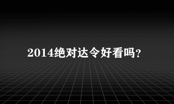 2014绝对达令好看吗？