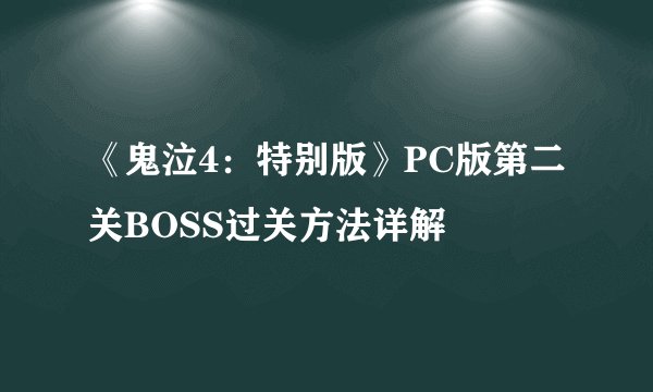 《鬼泣4：特别版》PC版第二关BOSS过关方法详解