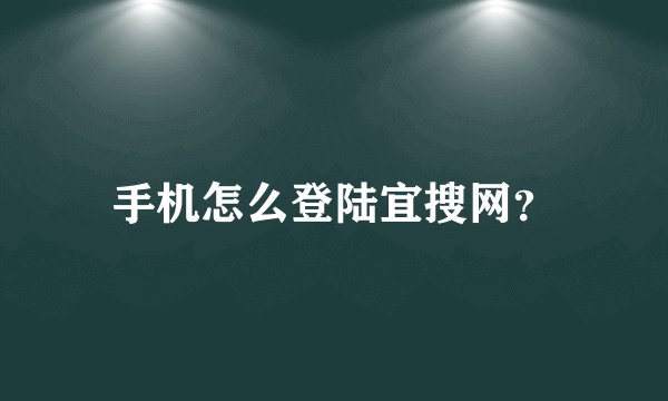 手机怎么登陆宜搜网？