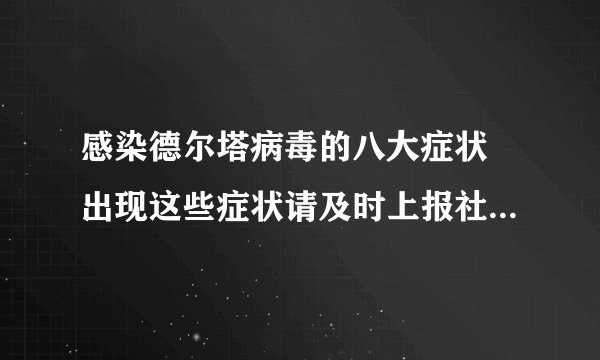 感染德尔塔病毒的八大症状 出现这些症状请及时上报社区做核酸检查