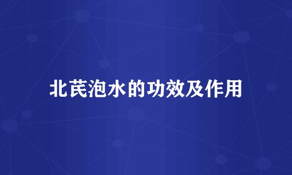北芪泡水的功效及作用