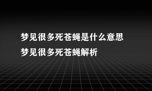梦见很多死苍蝇是什么意思 梦见很多死苍蝇解析