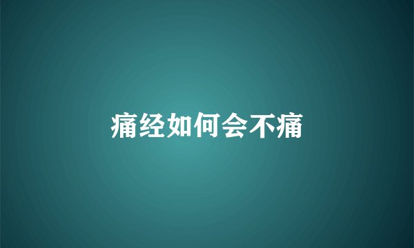 痛经如何会不痛