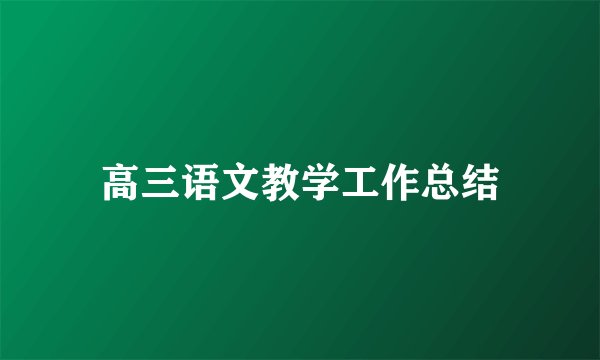 高三语文教学工作总结
