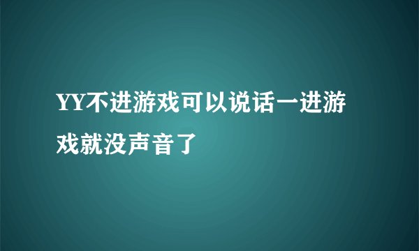 YY不进游戏可以说话一进游戏就没声音了