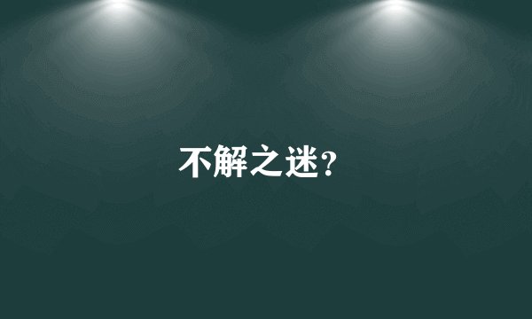 不解之迷？