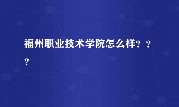 福州职业技术学院怎么样？？？