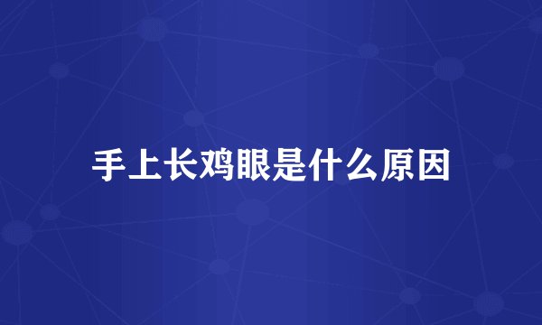手上长鸡眼是什么原因