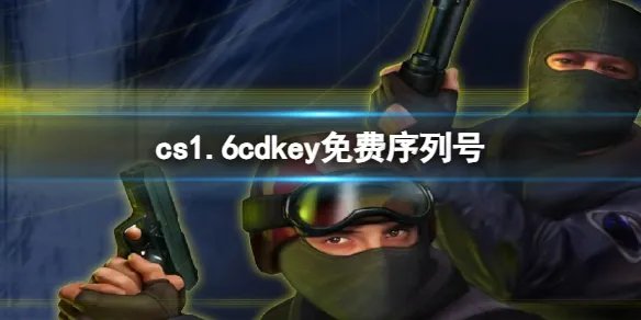 《cs1.6》cdkey免费序列号大全
