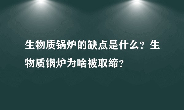 生物质锅炉的缺点是什么？生物质锅炉为啥被取缔？