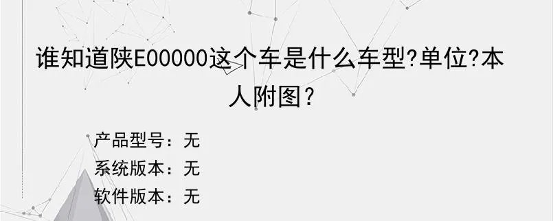 谁知道陕E00000这个车是什么车型?单位?本人附图？？