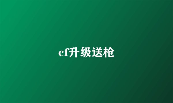 cf升级送枪