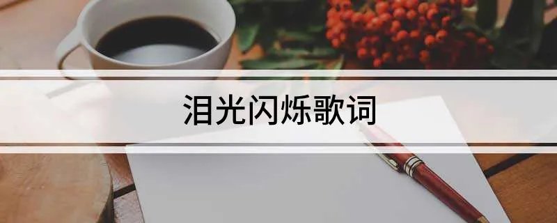 泪光闪烁歌词