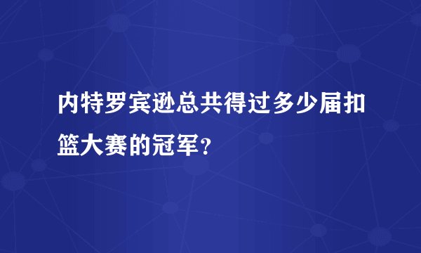 内特罗宾逊总共得过多少届扣篮大赛的冠军？