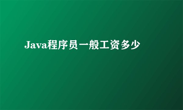 Java程序员一般工资多少