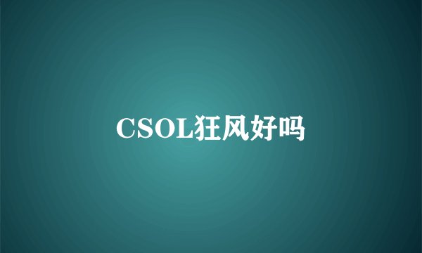 CSOL狂风好吗