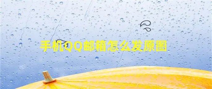 手机QQ邮箱怎么发原图