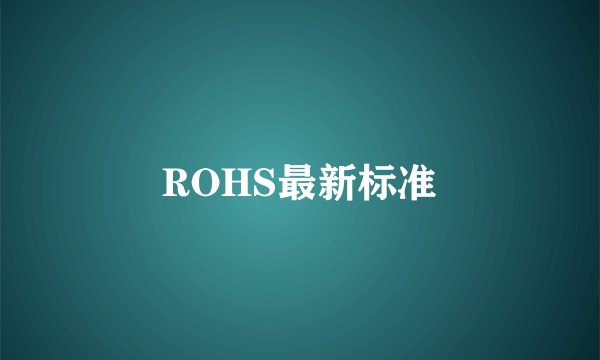 ROHS最新标准