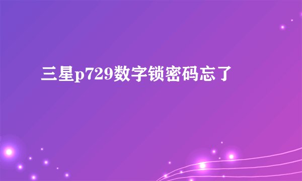 三星p729数字锁密码忘了