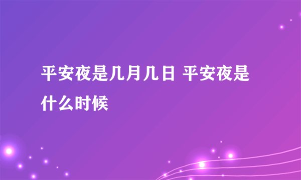 平安夜是几月几日 平安夜是什么时候