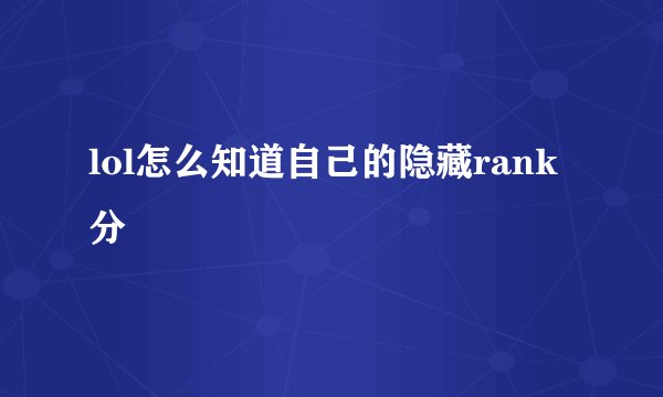 lol怎么知道自己的隐藏rank分