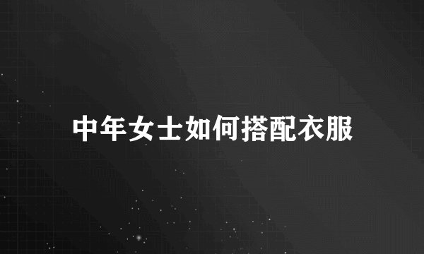 中年女士如何搭配衣服