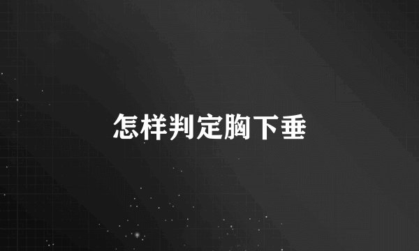 怎样判定胸下垂