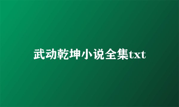 武动乾坤小说全集txt