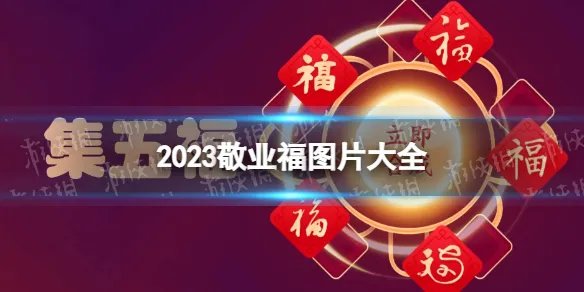 能扫出敬业福的福字图片2023 敬业福怎么扫出来