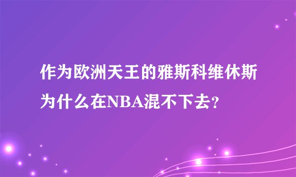 作为欧洲天王的雅斯科维休斯为什么在NBA混不下去？