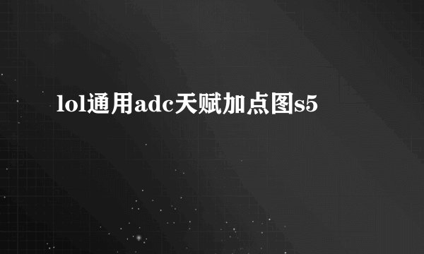 lol通用adc天赋加点图s5