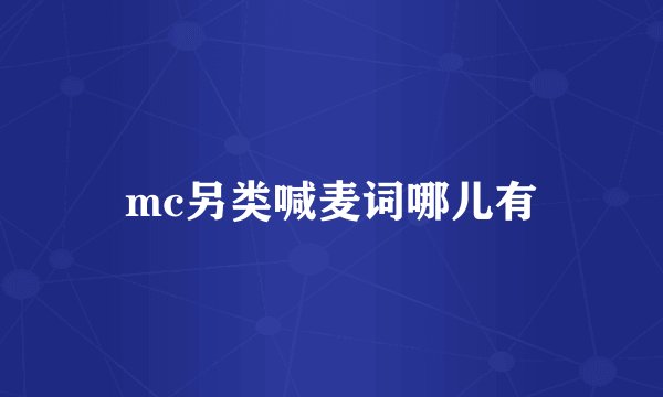 mc另类喊麦词哪儿有