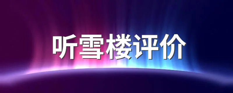 听雪楼评价 听雪楼评价简述