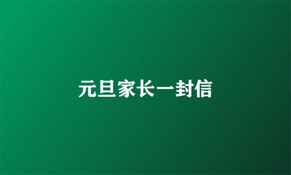 元旦家长一封信