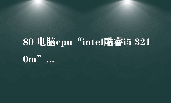 80 电脑cpu“intel酷睿i5 3210m”与“intel酷睿i5 2450m”的差别在哪?