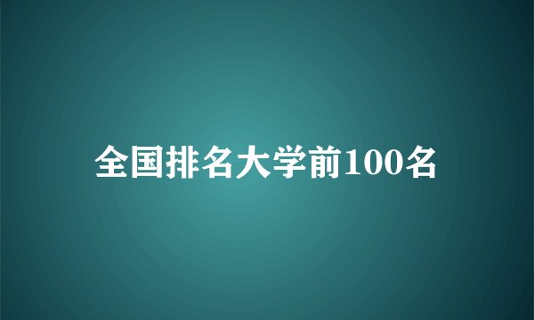 全国排名大学前100名