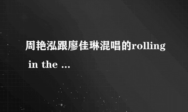 周艳泓跟廖佳琳混唱的rolling in the deep上的我要上春晚的哪一期