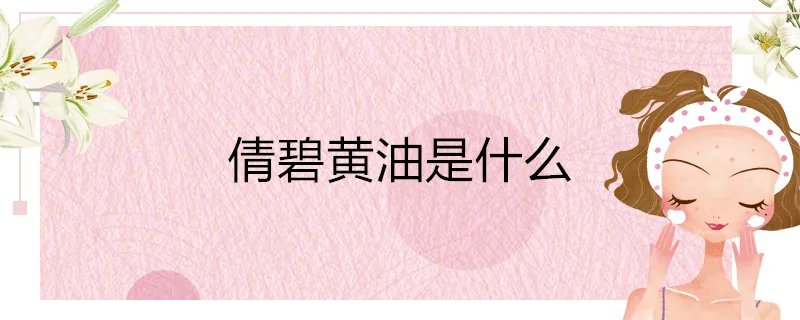 倩碧黄油是什么