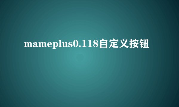 mameplus0.118自定义按钮