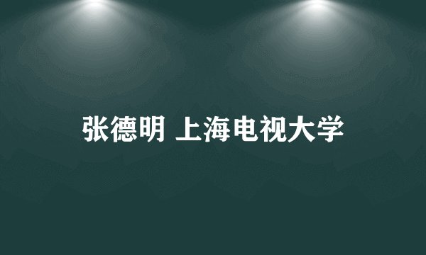 张德明 上海电视大学