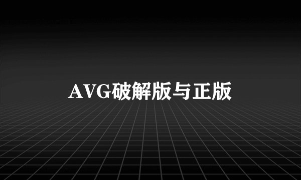 AVG破解版与正版