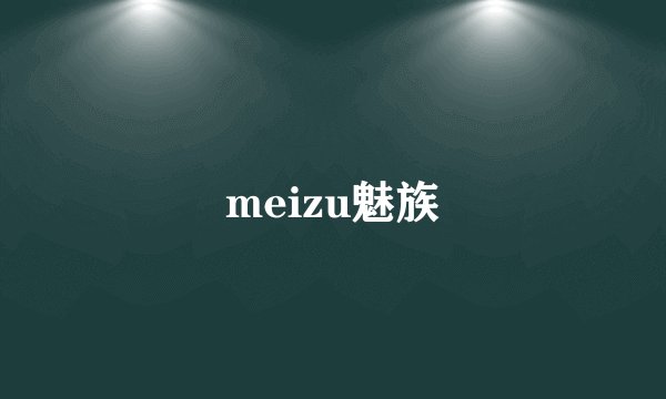 meizu魅族