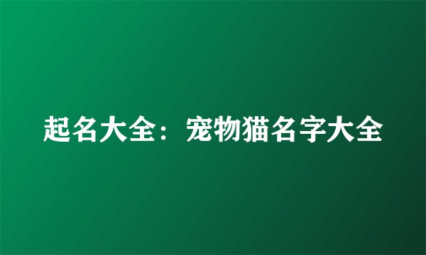 起名大全：宠物猫名字大全