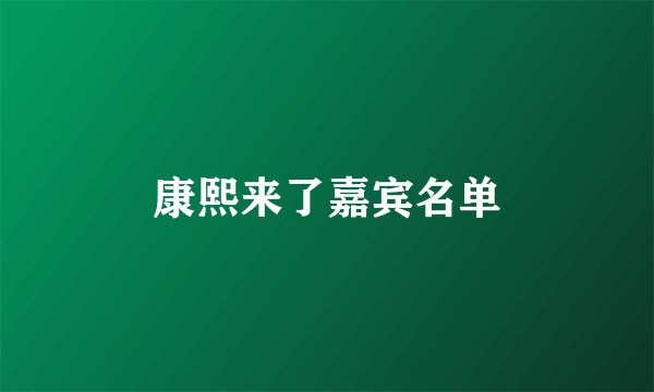 康熙来了嘉宾名单