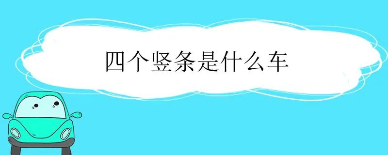 四个竖条是什么车,四个竖杠是什么车牌