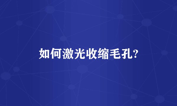 如何激光收缩毛孔?