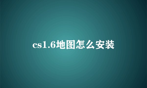 cs1.6地图怎么安装