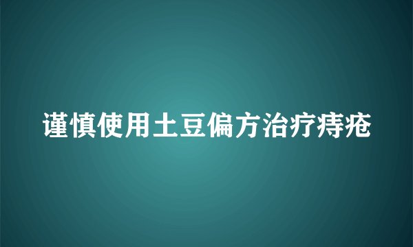 谨慎使用土豆偏方治疗痔疮